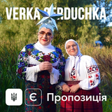 Верка Сердючка от Є Пропозиція