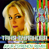 Таня Буланова & DJ Цветкоff от Мой Сон (Ayur Tsyrenov Remix)