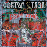 Сектор Газа от Твой Звонок