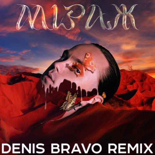 Музика Артем Пивоваров - Мiраж (Denis Bravo Remix)