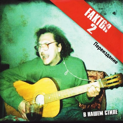 Музика Фактор-2 - Шалава