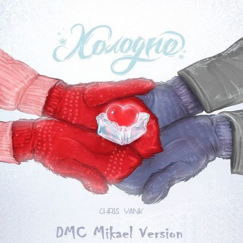 Музика Chris Yank - Холодно (DMC Mikael Remix)