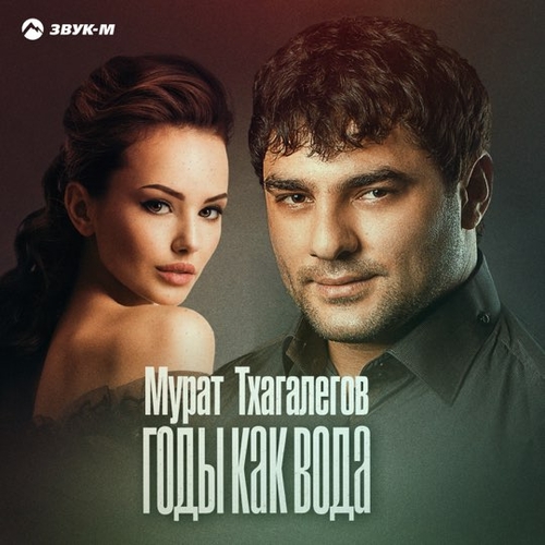 Музика Мурат Тхагалегов - Годы Как Вода