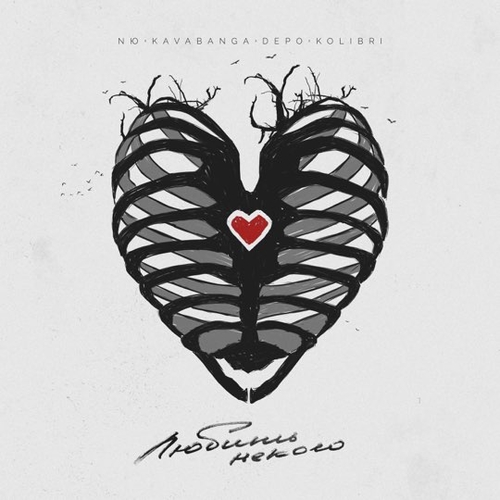 Музика NЮ - Любить Некого (feat. Kavabanga & Depo & Kolibri)