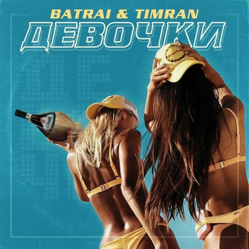Музика Batrai - Девочки (feat. Timran)