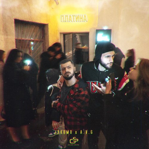 Музика Jakomo - Платина (feat. A.V.G)