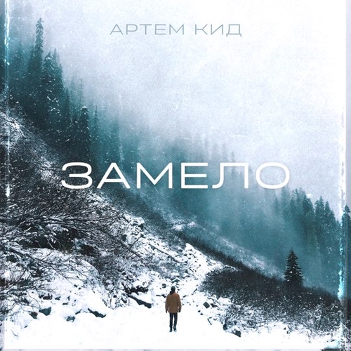 Музика Артём Кид - Замело