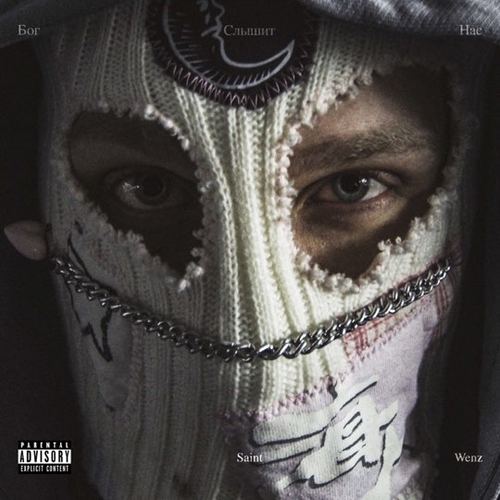 Музика Saint Wenz - Бог Слышит Нас