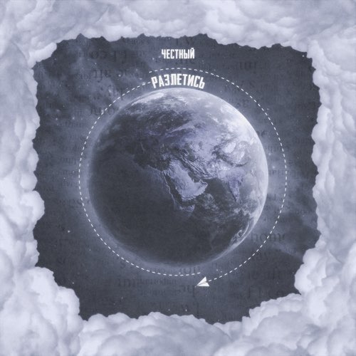 Музика Честный - Разлетись