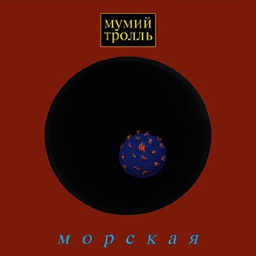 Музика Мумий Тролль - Владивосток 2000