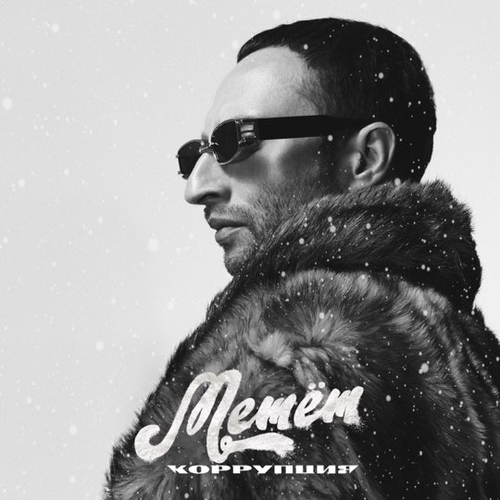 Музика Коррупция - Метёт