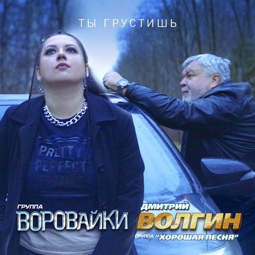 Музика Воровайки - Ты Грустишь (feat. Дмитрий Волгин & Хорошая Песня)