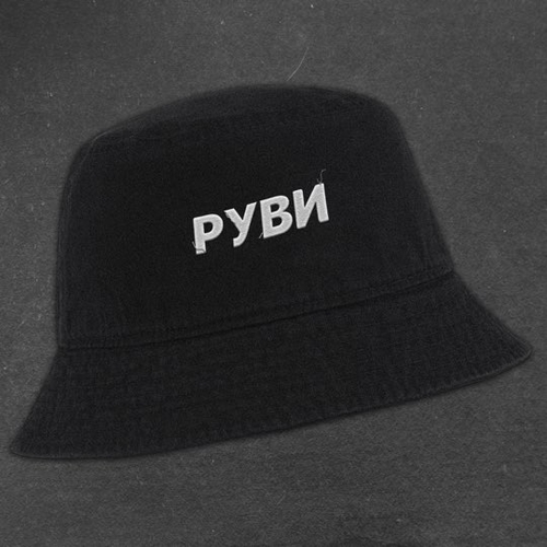 Музика Руви - Панама На Голову