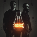 Galibri от Лампочки (feat. Mavik)