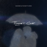 Jakomo от Падает Снег (feat. Tatar & Jono)