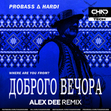 Probass & Hardi от Доброго Вечора (Where Are You From?) (Alex Dee Remix)