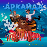 Аркайда от Новогодняя