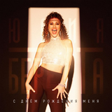 Юлия Беретта от С Днём Рождения Меня