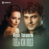 Мурат Тхагалегов от Годы Как Вода