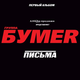 БумеR от Москва-Магадан