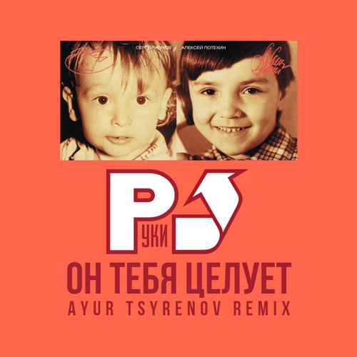 Музика Руки Вверх! - Он Тебя Целует (Ayur Tsyrenov Remix)