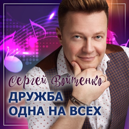 Музика Сергей Войтенко - Дружба Одна На Всех (feat. Денис Майданов)