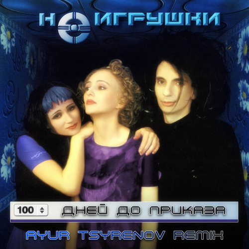 Музика НеИгрушки - 100 Дней До Приказа (Ayur Tsyrenov Remix)