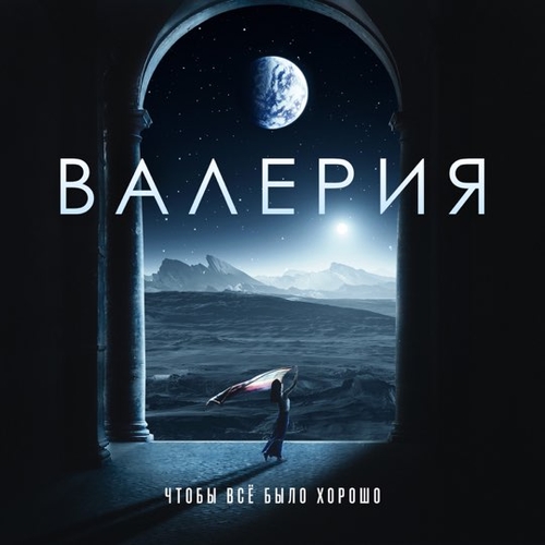 Музика Валерия - Чтобы Всё Было Хорошо