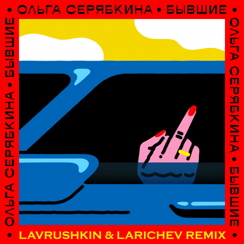 Музика Ольга Серябкина - Бывшие (Lavrushkin & Larichev Remix)