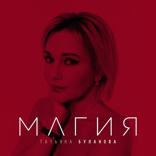 Музика Татьяна Буланова - Магия