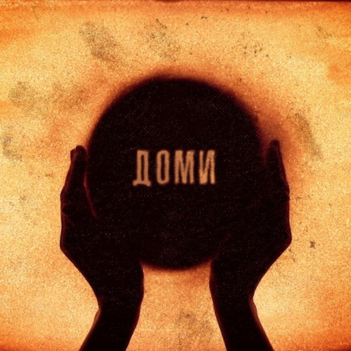 Музика ТНМК - Доми (feat. Ельвіра Сарихаліл)