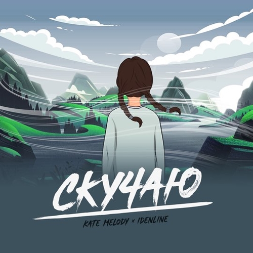 Музика Kate Melody - Скучаю (feat. Idenline)
