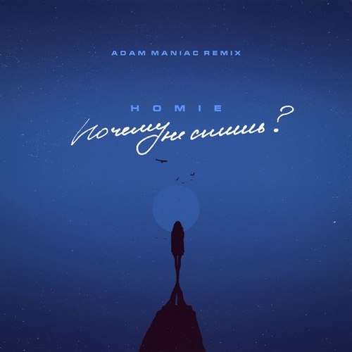 Музика Homie - Почему Не Спишь? (Adam Maniac Remix)