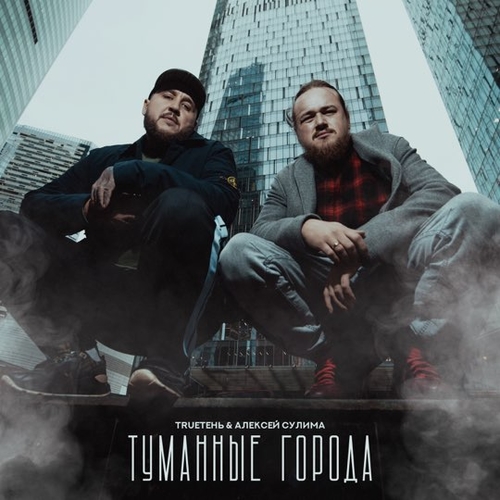 Музика TRUEтень - Туманные Города (feat. Алексей Сулима)