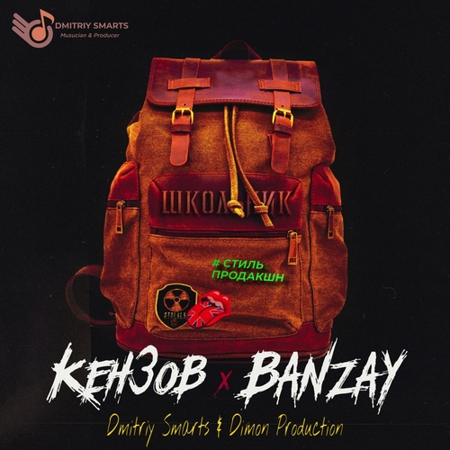 Музика Олег Кензов & Banzay - Школьник (Dmitriy Smarts & Dimon Production Remix)