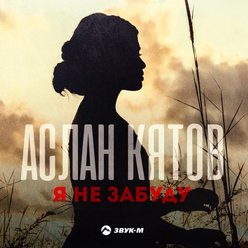 Музика Аслан Кятов - Я Не Забуду