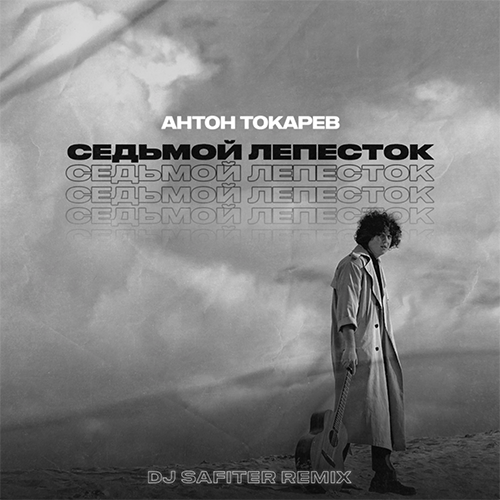Музика Антон Токарев - Седьмой Лепесток (DJ Safiter Remix)