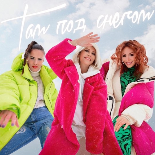 Музика Настя Макаревич - Там Под Снегом (feat. Лицей)