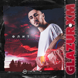 Флит от Малиновое Небо (Glazur & XM Remix)