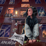 Караоке пісні Аркайда - Теперь Вали