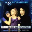 НеИгрушки от 100 Дней До Приказа (Ayur Tsyrenov Remix)
