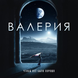 Валерия от Чтобы Всё Было Хорошо