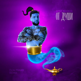 Олег Кензов от От Души (DJ A-Traxx Remix)