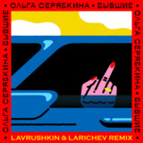 Ольга Серябкина от Бывшие (Lavrushkin & Larichev Remix)