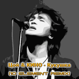 Виктор Цой от Кукушка (10 Element Deep Remix)