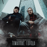 TRUEтень от Туманные Города (feat. Алексей Сулима)