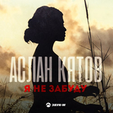 Аслан Кятов от Я Не Забуду