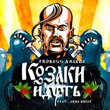 Probass & Hardi от Козаки Йдуть (feat. Anna Bulat)