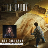 Тина Кароль от Спи Собі Сама
