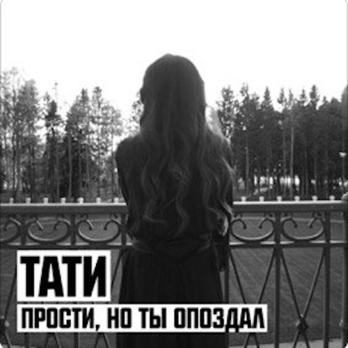 Музика Тати - Прости, Но Ты Опоздал